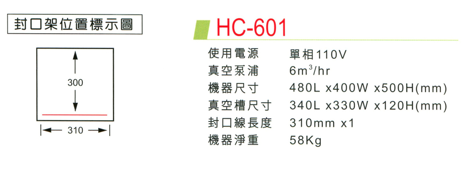 HC-601真空包裝機-文